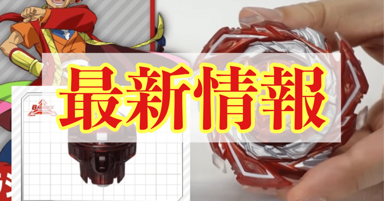 ベイブレードバースト】セイバーヴァルキリーのレアカラー(赤)と