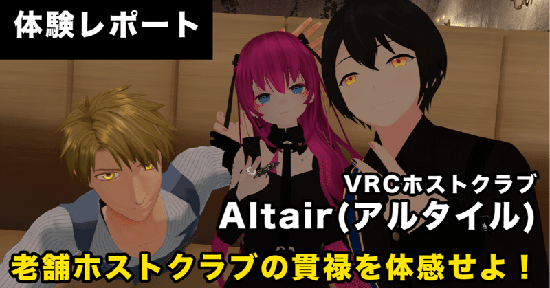 【体験レポ】VRCを代表するホストクラブの一角「Altair（アルタイル）」へ行ってきました！