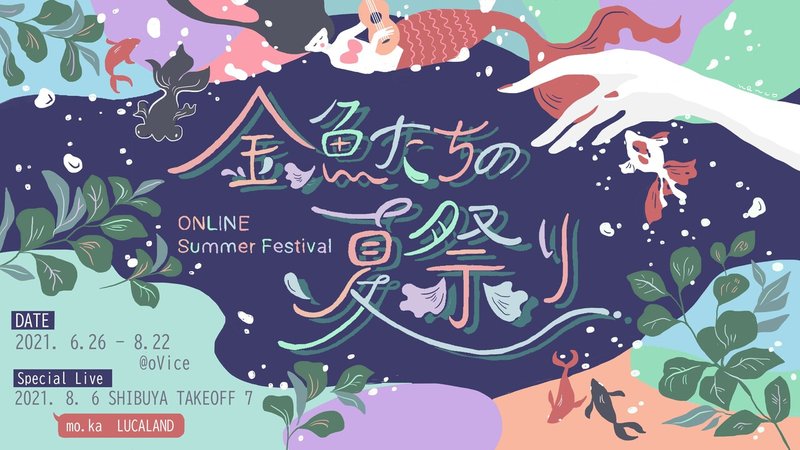 【YouTubeサイズ】金魚たちの夏祭り (1)