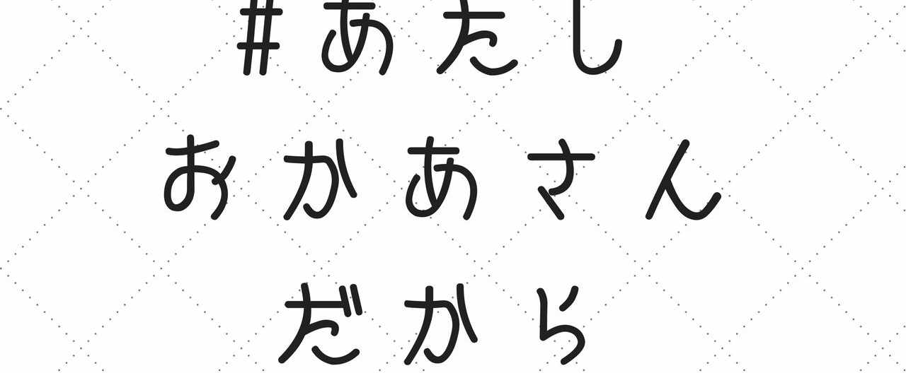 あたしおかあさんだけど の新着タグ記事一覧 Note つくる