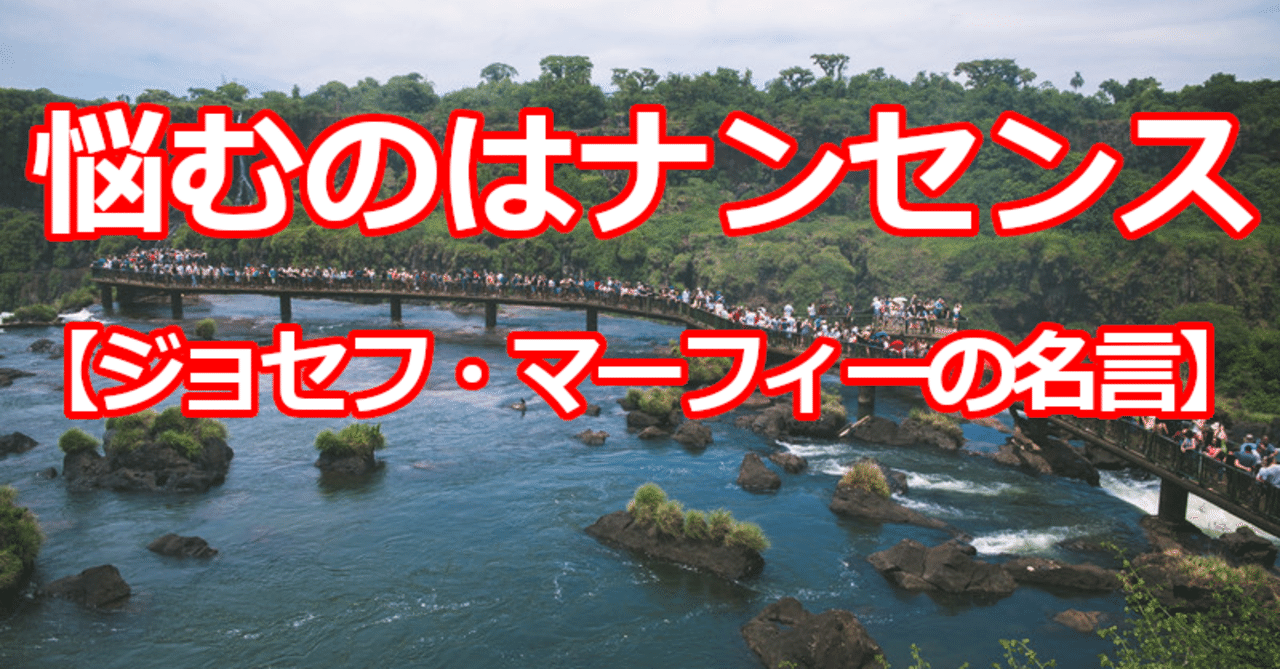 悩むのはナンセンス ジョセフ マーフィーの名言 関野泰宏 Note