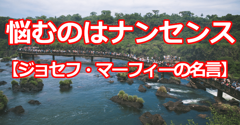 悩むのはナンセンス ジョセフ マーフィーの名言 関野泰宏 Note 悩むのはナンセンス ジョセフ マーフィーの名言 関野泰宏 Note