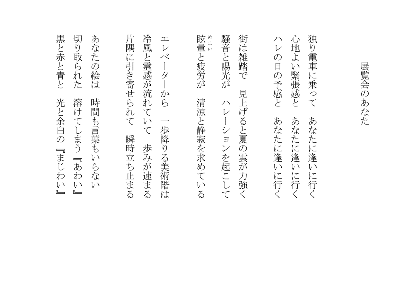 1分で読める朝の詩 展覧会のあなた 上野松坂屋に丁子紅子さんの絵を見に行く 一枚の絵は一呼吸 一日の一区切り ありがとう 良い体験でした 詩 詩人 ポエム 現代詩 自由詩 恋愛詩 恋愛 東 龍青 アズマ リュウセイ Note