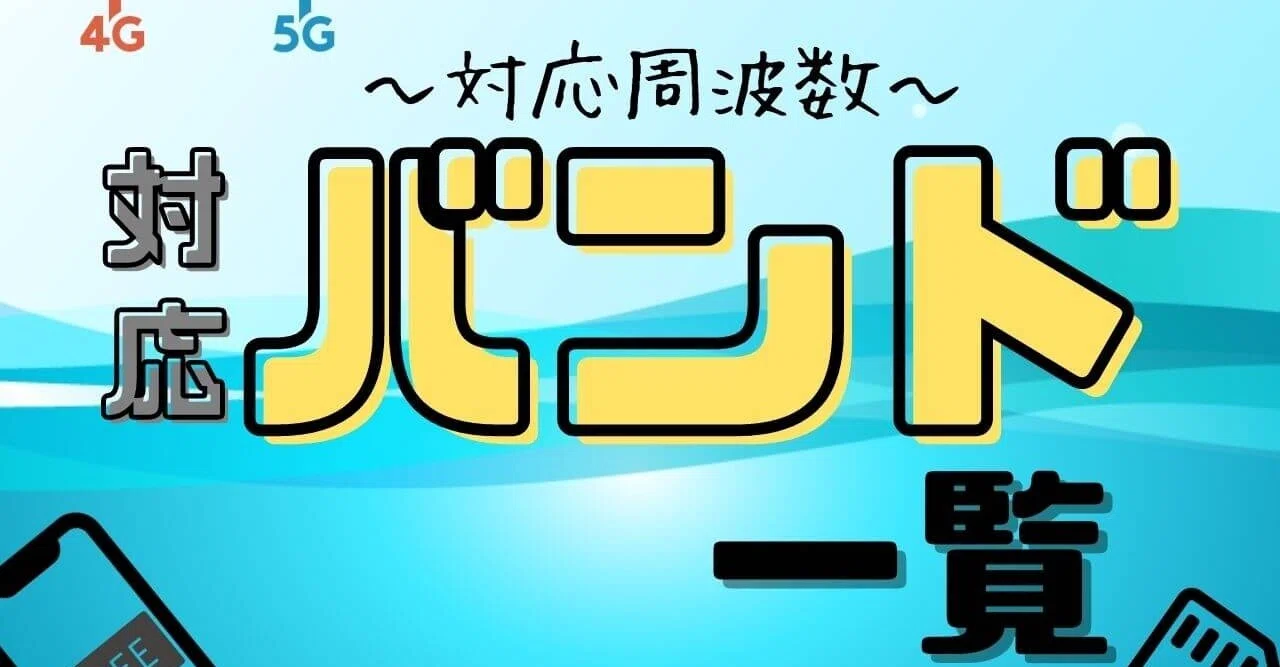Simの対応周波数 バンド の一覧 Docomo Au ソフトバンク 楽天 Uqモバイル Yモバイル 日本通信sim Mineo Iijmio ぬくぬく Note