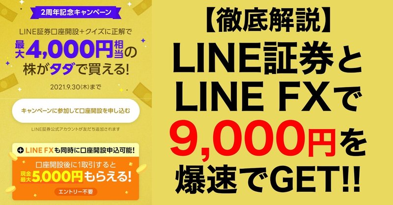 9000円もらえる Line証券とline Fxのキャンペーンがエグいので全力で解説します 意識高い系中島 Note 9000円もらえる Line証券とline Fxのキャンペーンがエグいので全力で解説します 意識高い系中島 Note