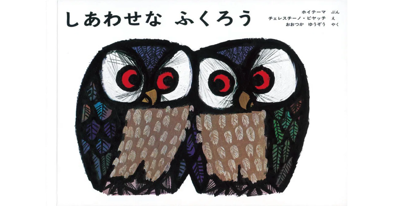 絵本レビュー】 『しあわせなふくろう』｜風の子