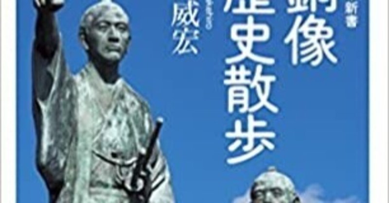 毎日読書メモ(48)『銅像歴史散歩』（墨威宏）
