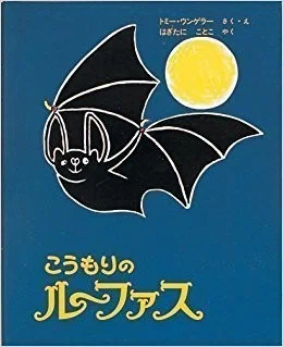絵本作家】トミ・ウンゲラー(TOMI UNGERER)｜Lumico Harmony