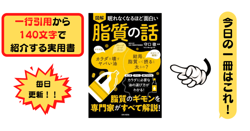 眠れなくなるほど面白い 図解 脂質の話 守口 徹 1行引用から140文字で紹介する実用書 Takemiｰ本訳家 Note