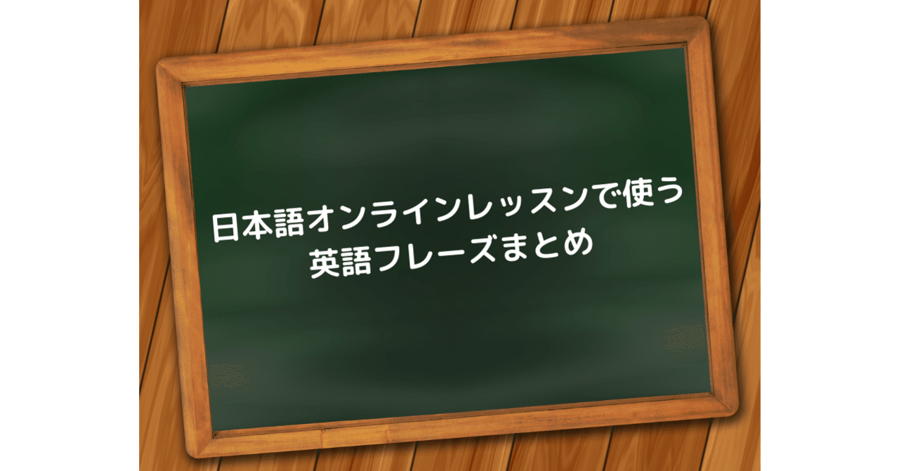 日本語オンラインレッスンで使う英語フレーズまとめ 三十路の一歩 Note