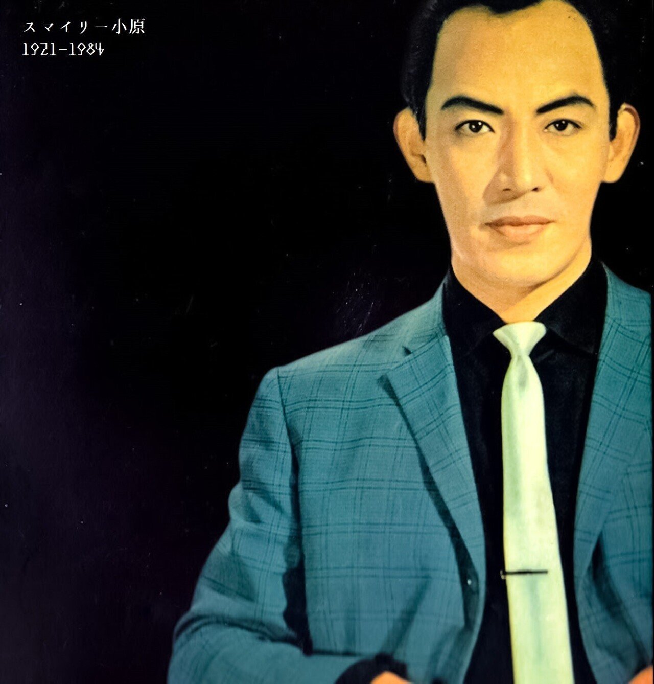 百年ﾆｭｰｽ】1921(大正10)1月2日(金) スマイリー小原(栗原照夫)が