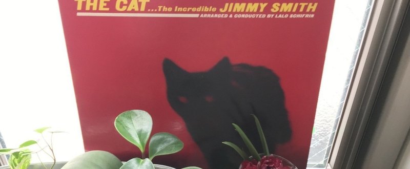 「黒ネコ好きなので」からジャズを聴いてみるススメ