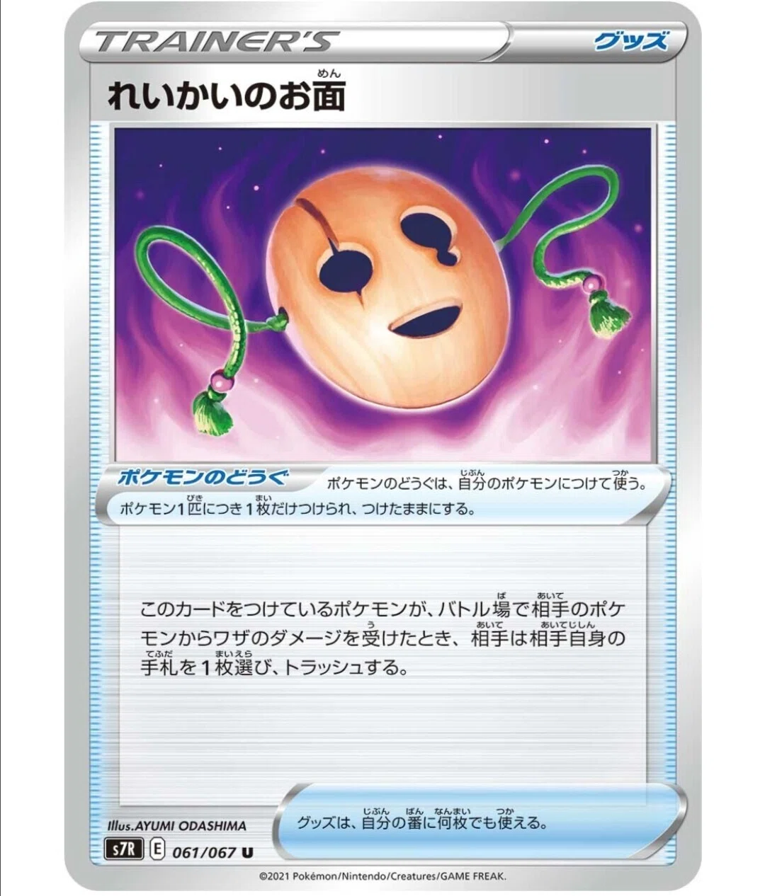 多分安物【れいかいのお面】評価と使い方！《蒼空ストリーム》ポケモン