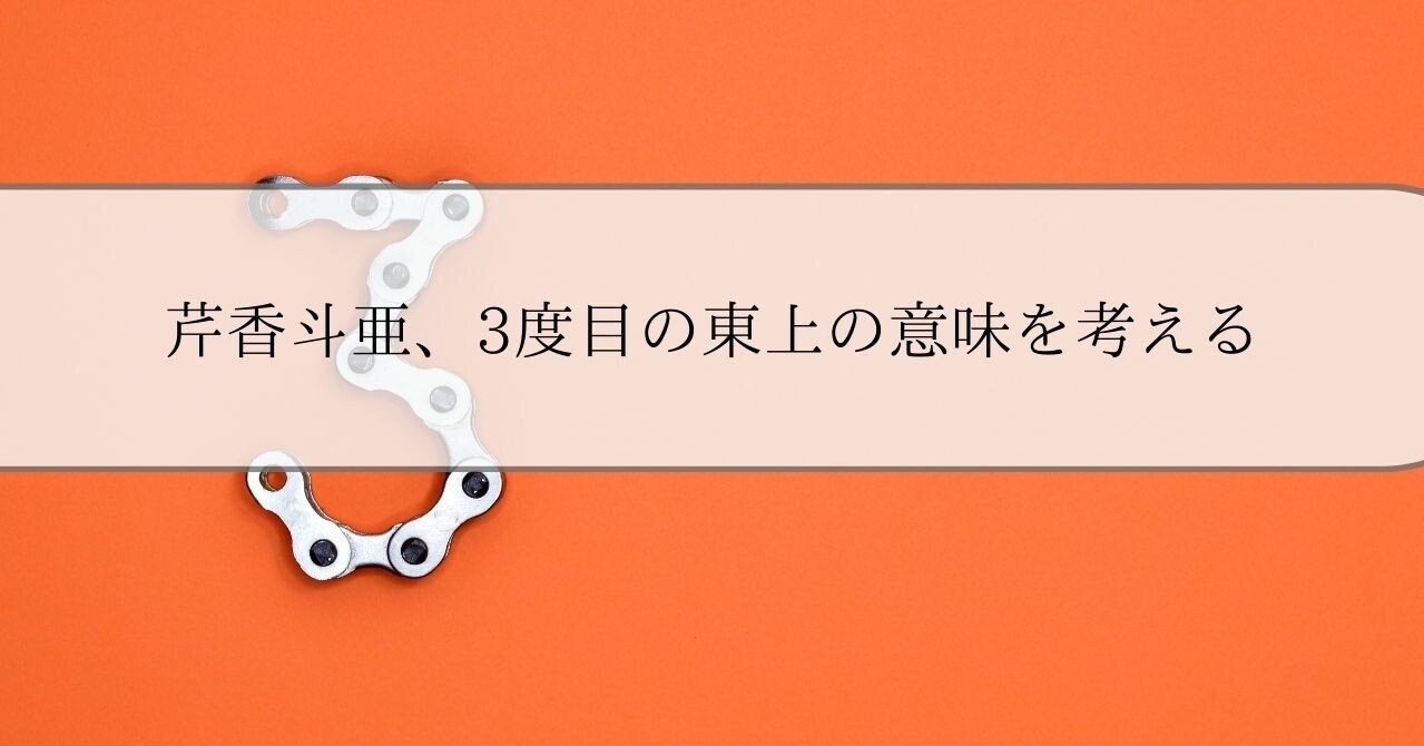 芹香斗亜 3度目の東上の意味を考える むー Note 芹香斗亜 3度目の東上の意味を考える むー Note