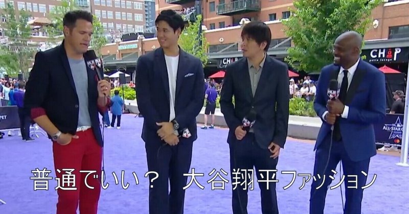 普通でいい 強くてキュートな大谷翔平選手のレッドカーペットファッションについて テレビ 解説した 服装からマインドまで 深く読み解く vol 1 政近準子 Note 普通でいい 強くてキュートな大谷翔平選手のレッドカーペットファッションについて テレビ 解説した 服装からマインドまで 深く読み解く vol 1 政近準子 Note