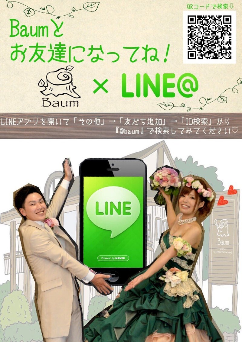 バウムLINE★新