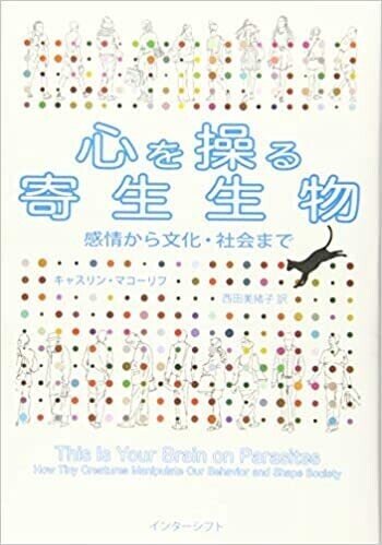 心を操る寄生生物 感情から文化・社会まで画像