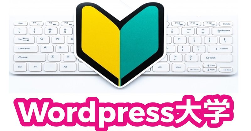 保存版 収益化 資産化を目的としたサークル Wordpress大学 の特典を大公開 ひな姫 の Wordpress大学 初心者サークル 運営垢 フォロバ100 Note