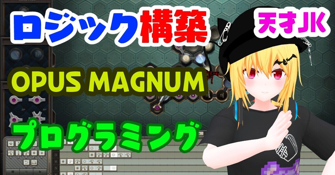 攻略】Opus Magnum第四章｜神代せつな
