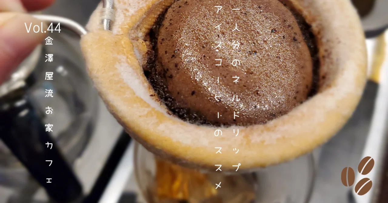 Single-Serving Flannel Drip Iced Coffee | Kanazawaya-Style Home