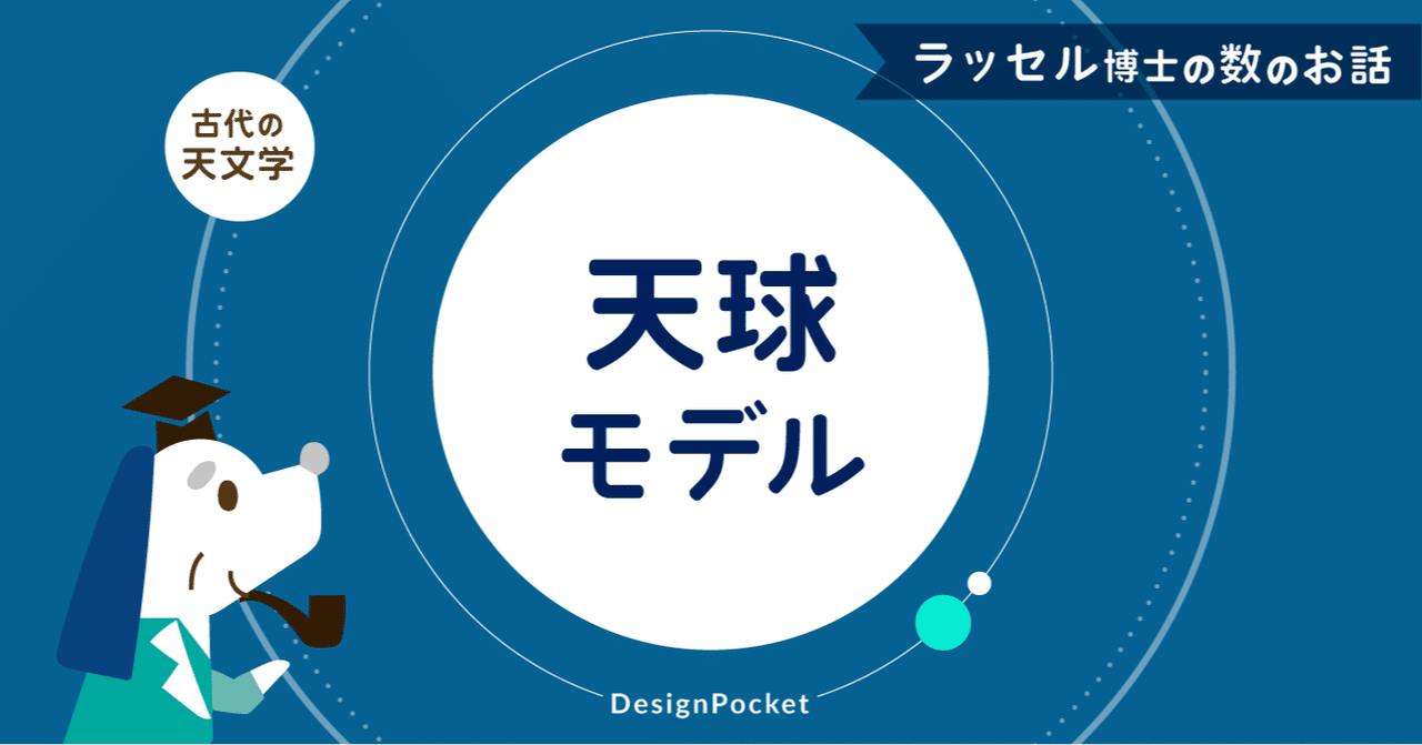 古代の天文学 天球モデル 天体の位置や動きを表す仮想的な球を考える ラッセル博士の数のお話 Note