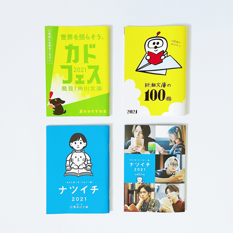 夏の文庫フェア21 1万円分本を買ってみた 今日も 読書 むささび Note