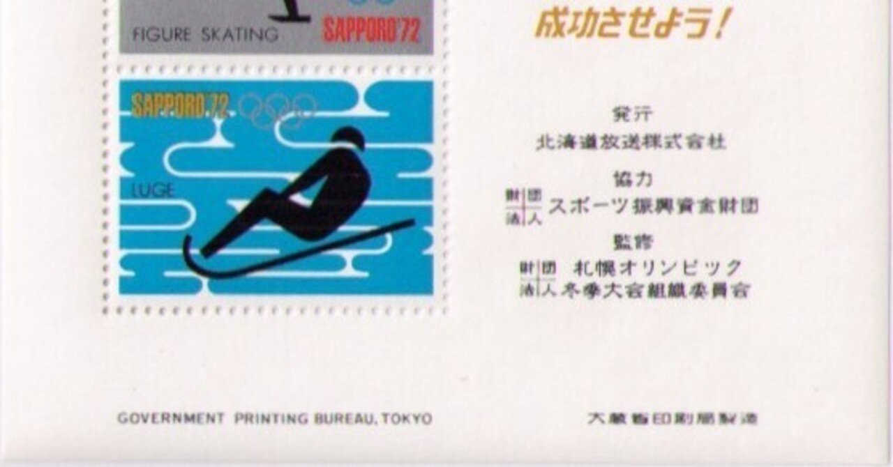 札幌オリンピック冬季大会」記念シール｜tshiga