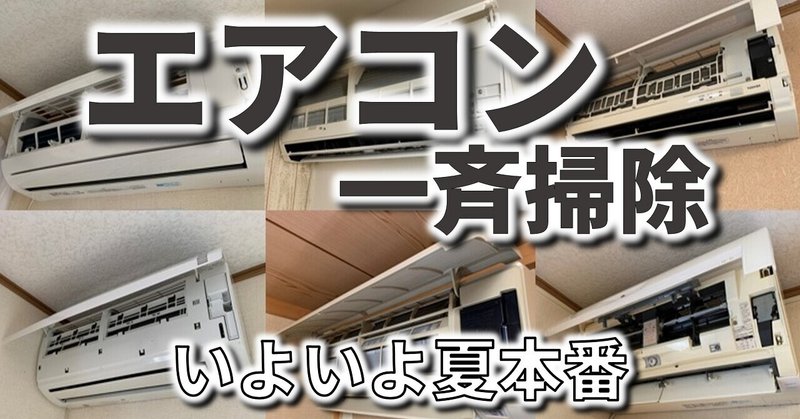 エアコンを一挙に掃除してみた｜いよいよ夏本番！