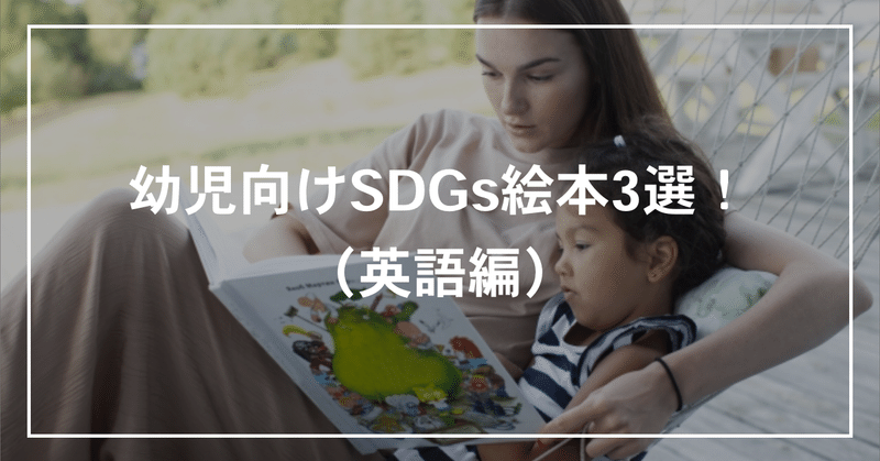幼児向けSDGs絵本3選！（英語編）