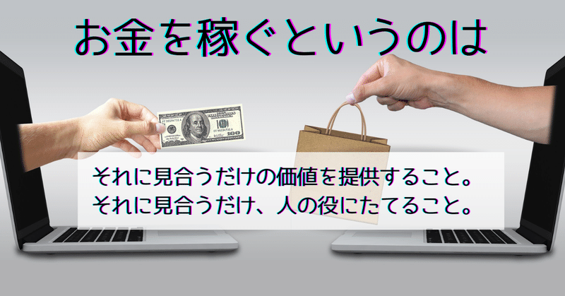 お金を稼ぐというのはを拡大表示