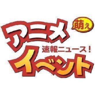 アニメ萌えイベントの速報ニュース！
