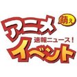 アニメ萌えイベントの速報ニュース！