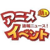 アニメ萌えイベントの速報ニュース！