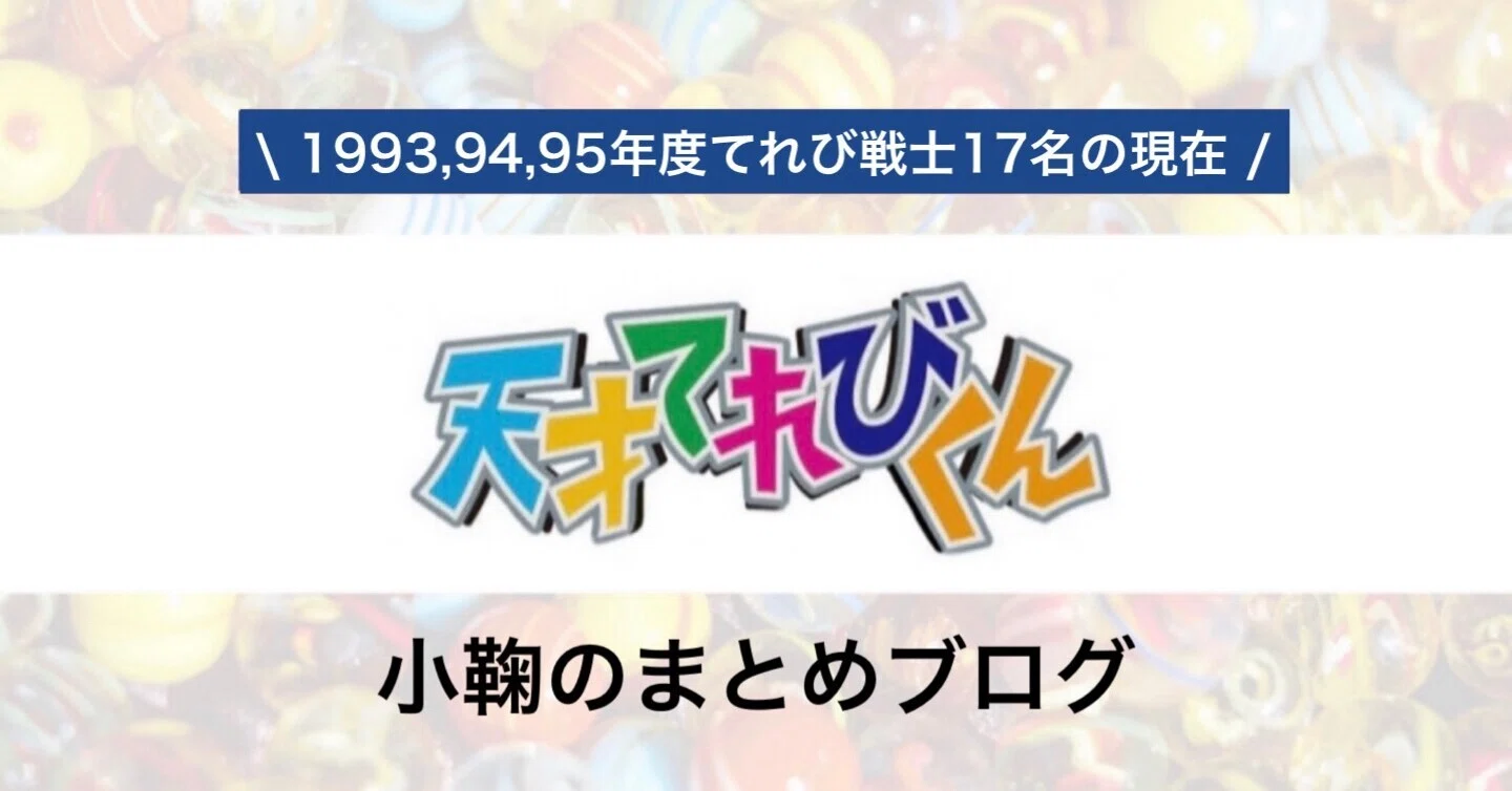 天才てれびくん(天てれ)出演1993,1994,1995年度てれび戦士17名の現在