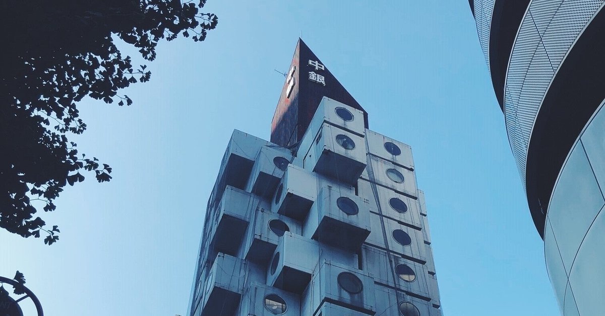 新しい建築と都市計画の動き 黒川紀章