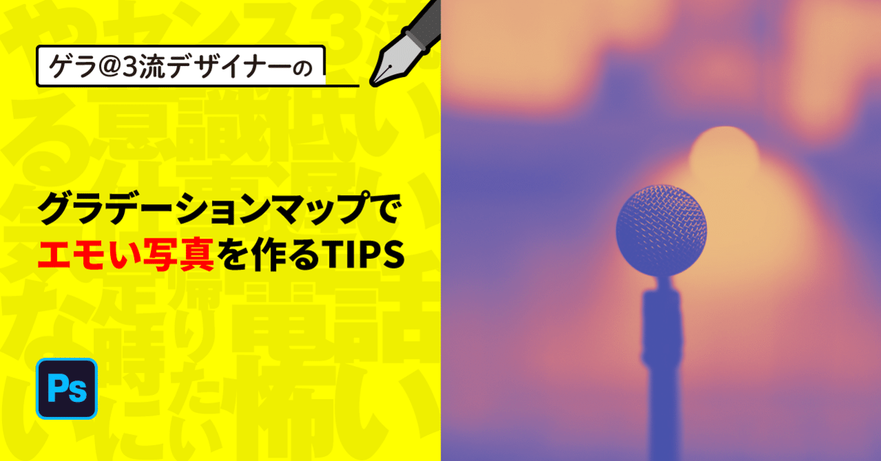 Photoshop グラデーションマップでエモい写真を作るtips ゲラ デザイナー Note Photoshop グラデーションマップでエモい写真を作るtips ゲラ デザイナー Note