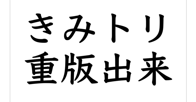 『きみトリ』 重版出来しました！