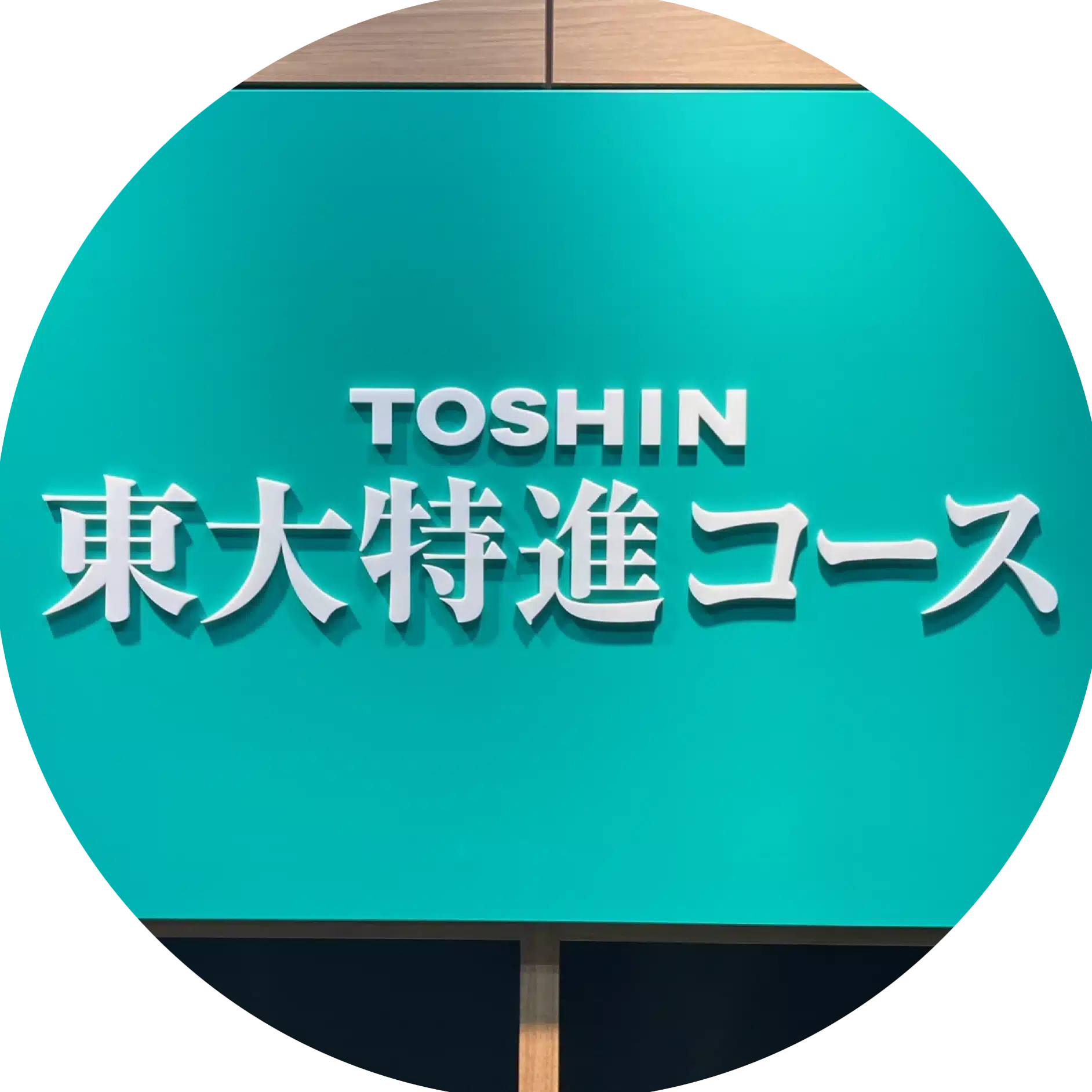 東進　東大特進コース