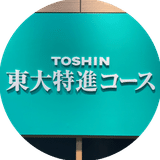 東大特進コース
数学の真髄 (青木純二)
高二高三通年授業ノート付き 東進｜東大特進コース