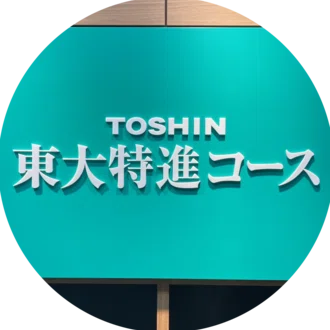 東進 東大特進コース