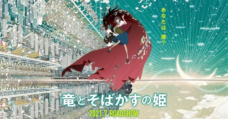 感想 劇場長編アニメ 竜とそばかすの姫 林昌弘 Masahiro Hayashi Note