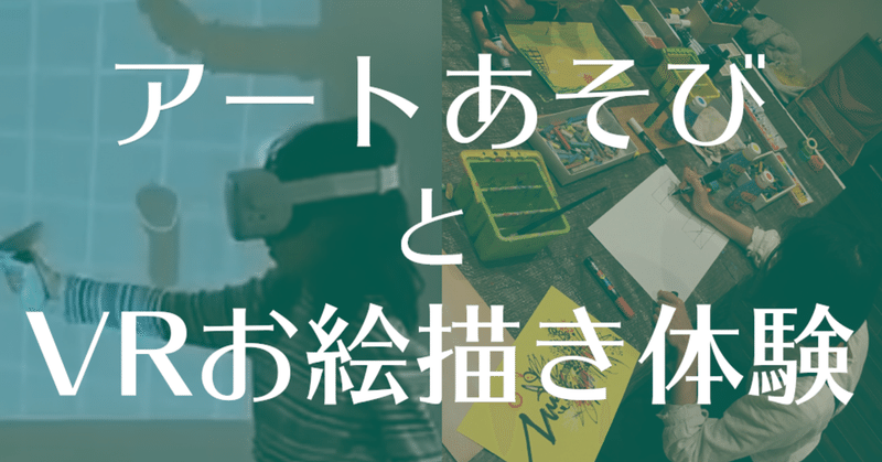 アートあそびとVRお絵描き体験