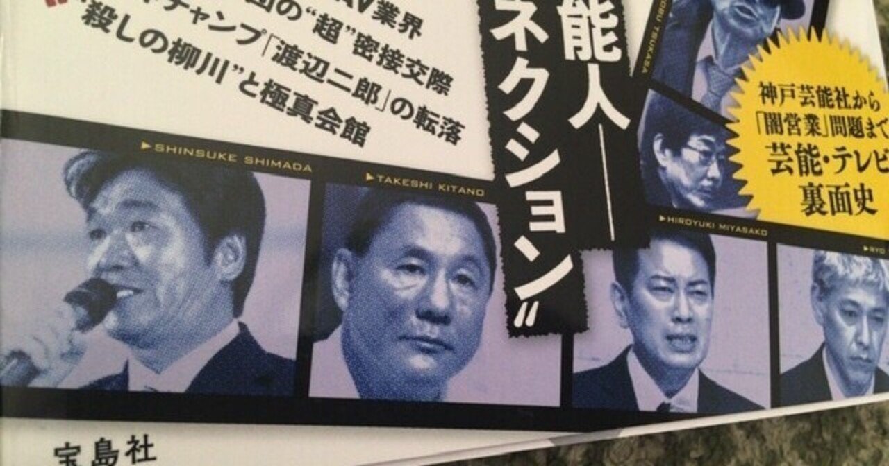 サブカル大蔵経761鈴木智彦 伊藤博敏 常田裕 別冊宝島 ヤクザと芸能界 宝島社 永江雅邦 Note