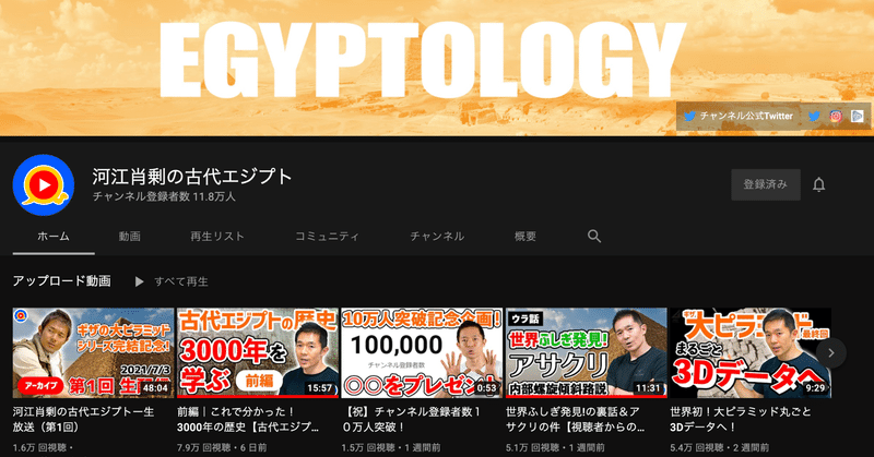 最近よく見ているYouTubeチャンネル-河江肖剰の古代エジプト-