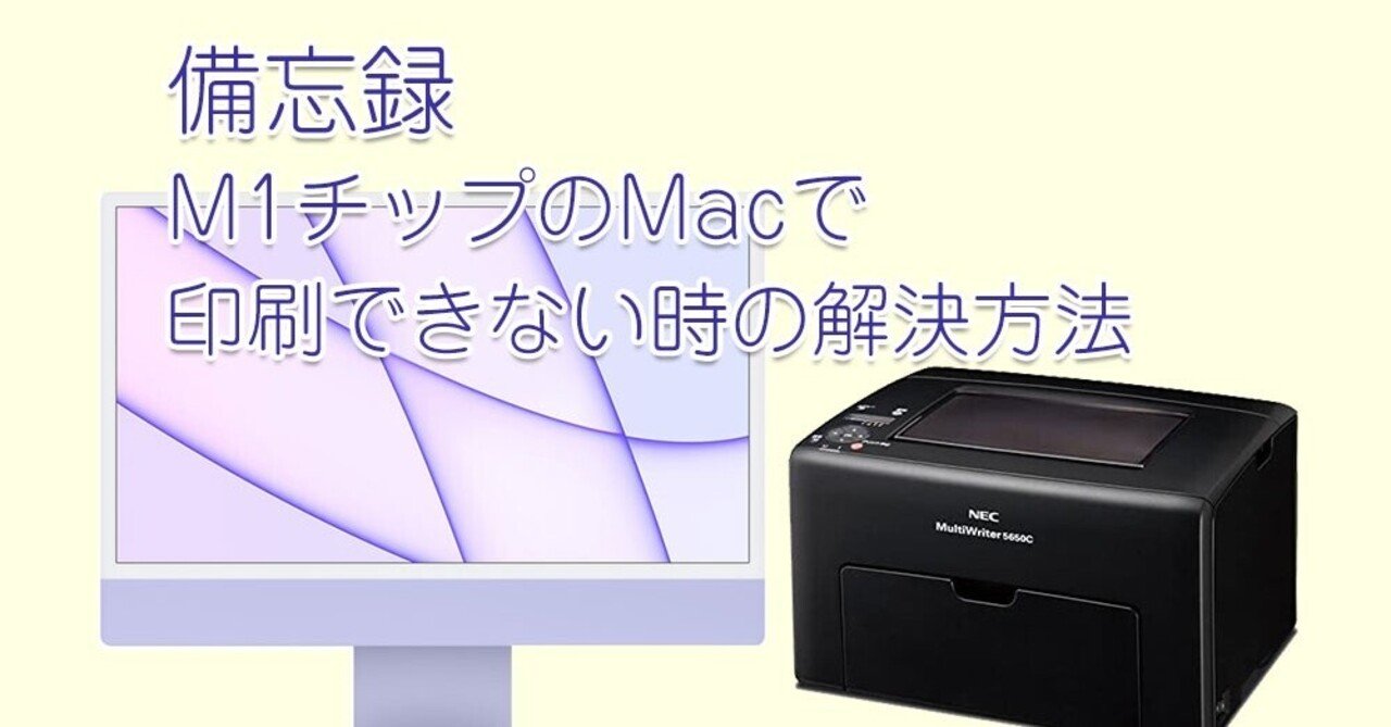 備忘録 M1チップのmacで印刷できない時の解決方法 岬シュウ Note