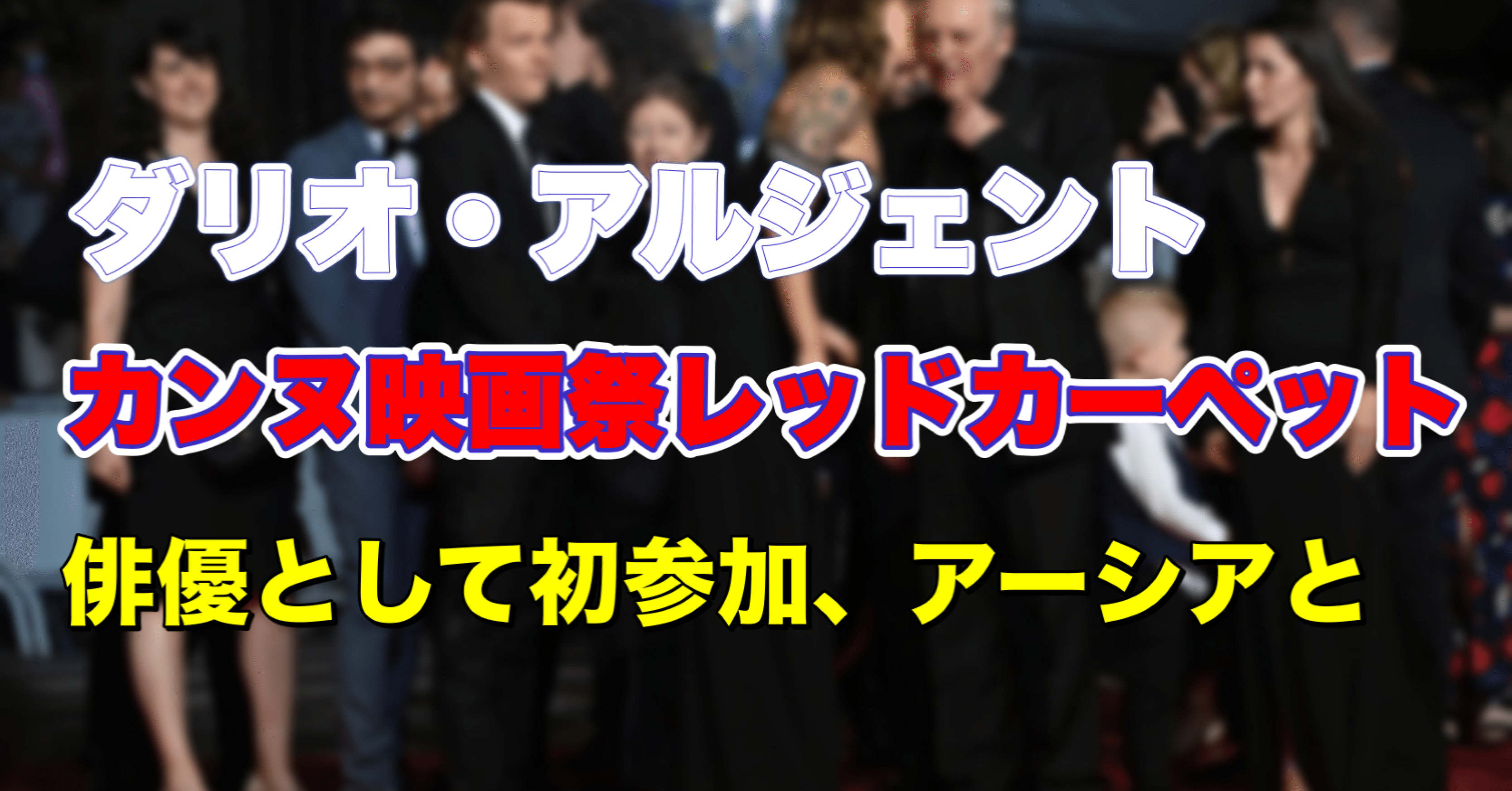 カンヌ映画祭レッドカーペットに登場したダリオ アルジェントとアーシア アルジェント 矢澤利弘 Note