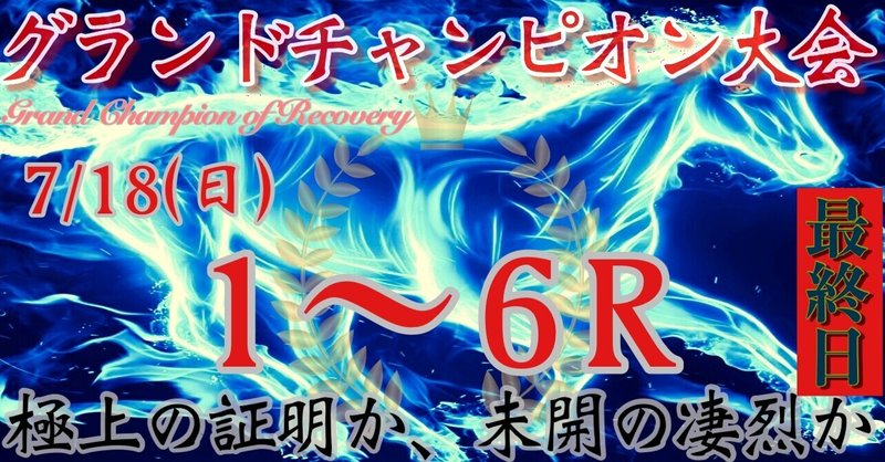 グランドチャンピオン大会第十六日目 7 18日曜 1 6r編 競馬のヤンtv Note グランドチャンピオン大会第十六日目 7 18日曜 1 6r編 競馬のヤンtv Note