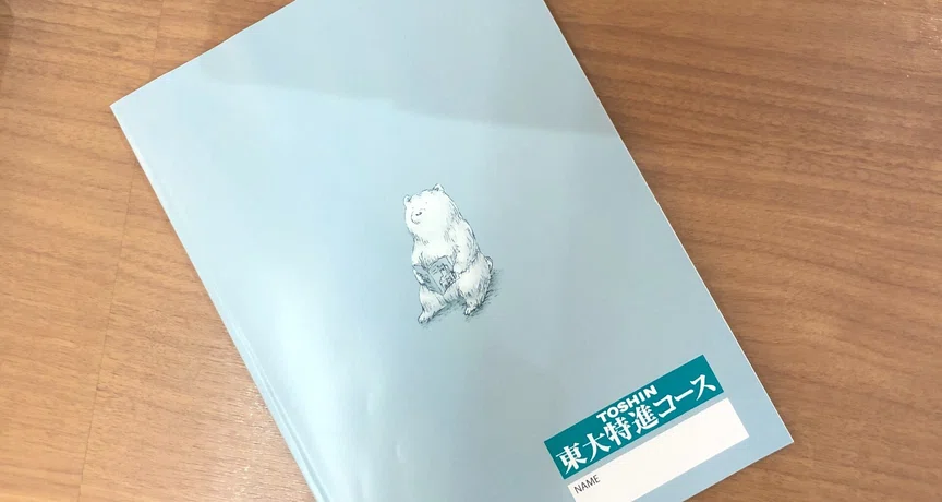 東大入試科目別対策法｜東進 東大特進コース｜note