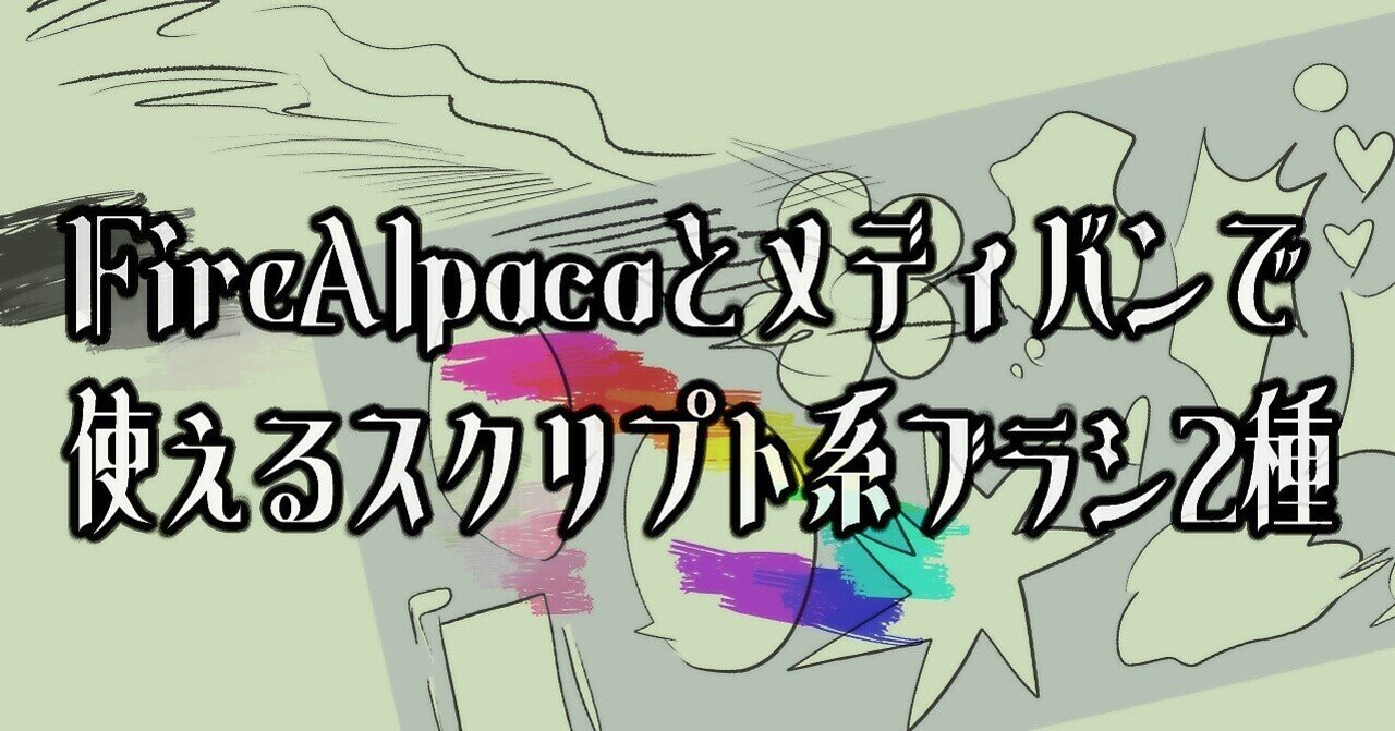Firealpacaとメディバンで使えるスクリプト系ブラシ２種 逆髪忍 猫好きの絵描き Note