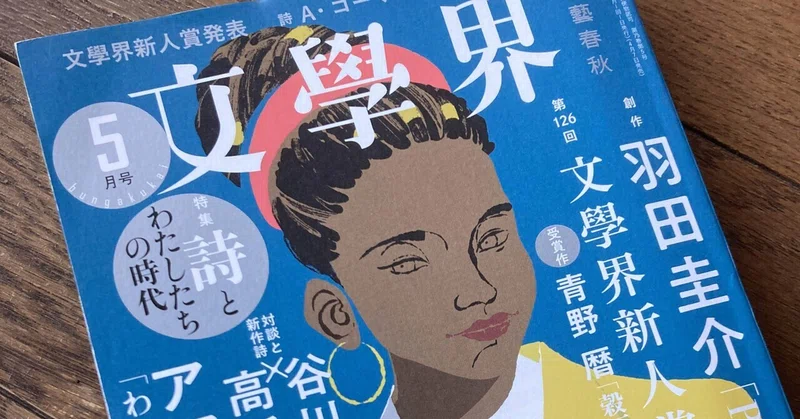 第126回文學界新人賞受賞作を読んだ 十嶋 慧 Note